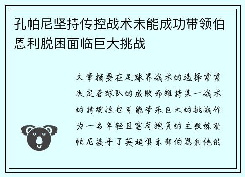 孔帕尼坚持传控战术未能成功带领伯恩利脱困面临巨大挑战
