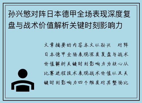 孙兴慜对阵日本德甲全场表现深度复盘与战术价值解析关键时刻影响力