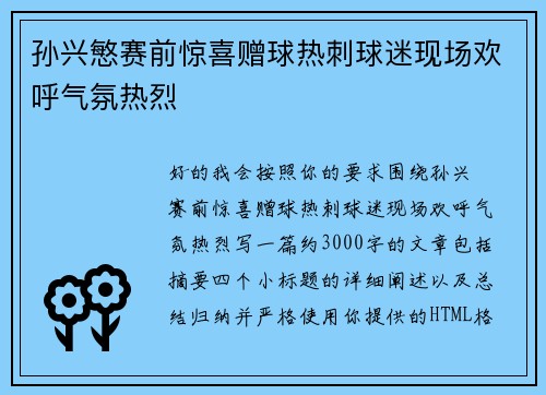 孙兴慜赛前惊喜赠球热刺球迷现场欢呼气氛热烈