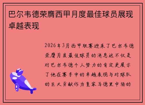 巴尔韦德荣膺西甲月度最佳球员展现卓越表现