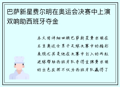 巴萨新星费尔明在奥运会决赛中上演双响助西班牙夺金