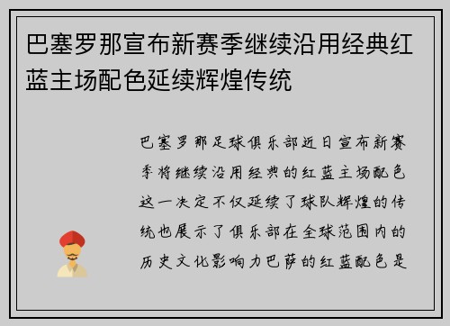 巴塞罗那宣布新赛季继续沿用经典红蓝主场配色延续辉煌传统