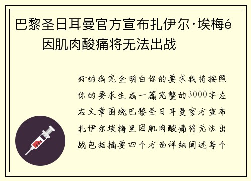 巴黎圣日耳曼官方宣布扎伊尔·埃梅里因肌肉酸痛将无法出战