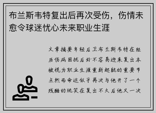 布兰斯韦特复出后再次受伤，伤情未愈令球迷忧心未来职业生涯