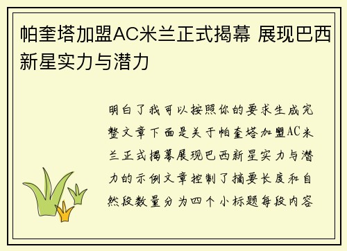 帕奎塔加盟AC米兰正式揭幕 展现巴西新星实力与潜力