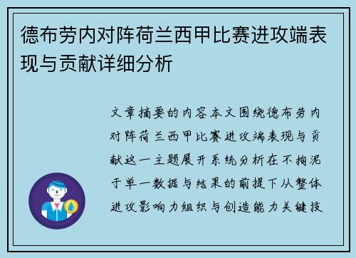 德布劳内对阵荷兰西甲比赛进攻端表现与贡献详细分析