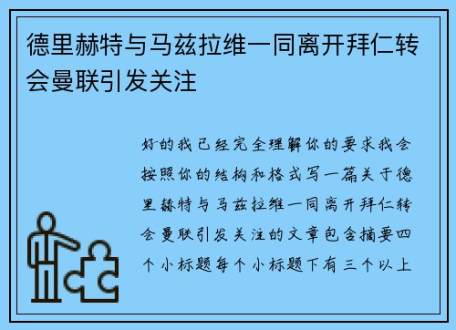 德里赫特与马兹拉维一同离开拜仁转会曼联引发关注