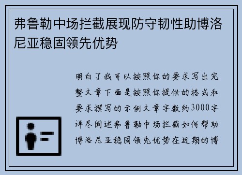 弗鲁勒中场拦截展现防守韧性助博洛尼亚稳固领先优势 弗鲁勒中场拦截展现防守韧性助博洛尼亚稳固领先优势