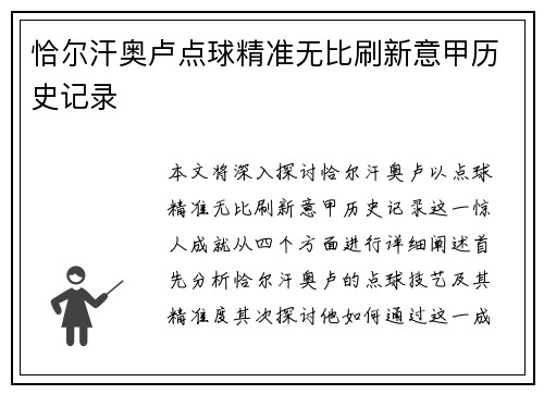 恰尔汗奥卢点球精准无比刷新意甲历史记录