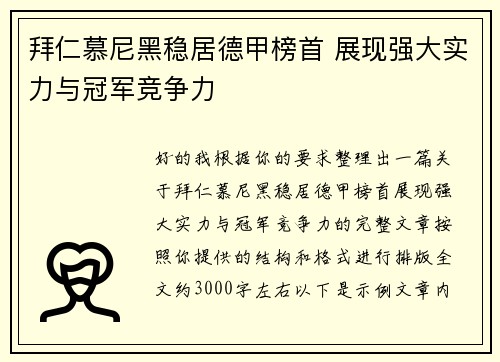 拜仁慕尼黑稳居德甲榜首 展现强大实力与冠军竞争力