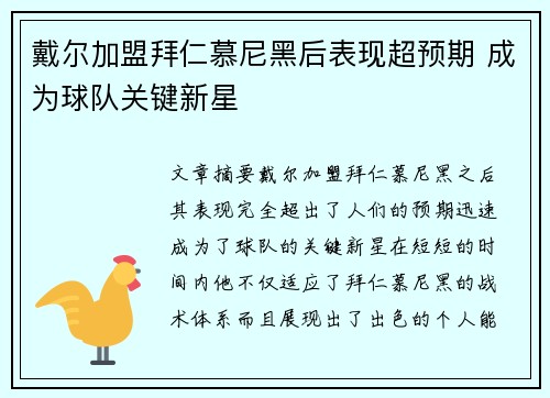 戴尔加盟拜仁慕尼黑后表现超预期 成为球队关键新星