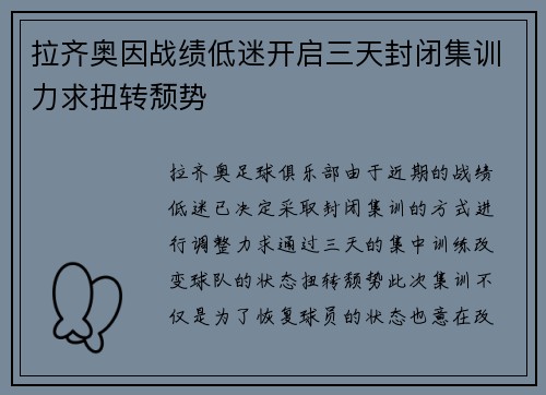 拉齐奥因战绩低迷开启三天封闭集训力求扭转颓势