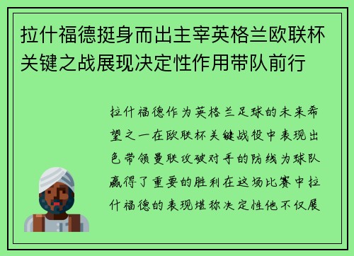 拉什福德挺身而出主宰英格兰欧联杯关键之战展现决定性作用带队前行