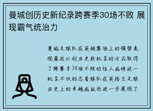 曼城创历史新纪录跨赛季30场不败 展现霸气统治力 曼城创历史新纪录跨赛季30场不败 展现霸气统治力
