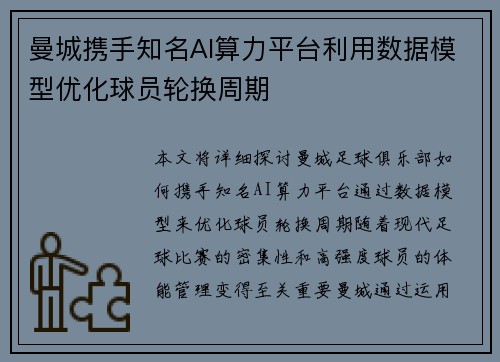 曼城携手知名AI算力平台利用数据模型优化球员轮换周期