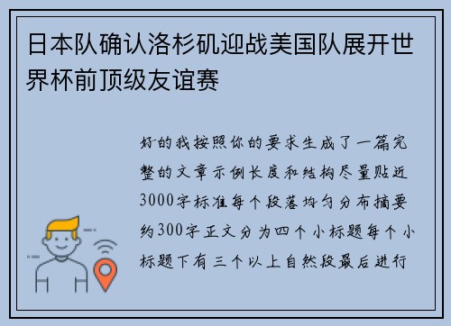 日本队确认洛杉矶迎战美国队展开世界杯前顶级友谊赛