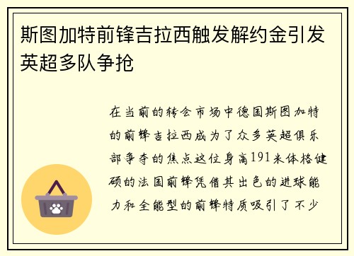 斯图加特前锋吉拉西触发解约金引发英超多队争抢