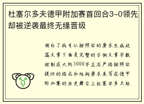 杜塞尔多夫德甲附加赛首回合3-0领先却被逆袭最终无缘晋级