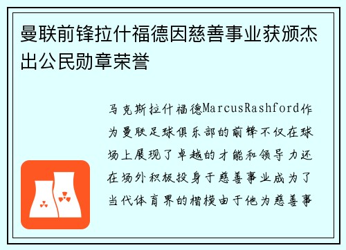 曼联前锋拉什福德因慈善事业获颁杰出公民勋章荣誉 曼联前锋拉什福德因慈善事业获颁杰出公民勋章荣誉
