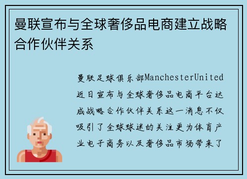 曼联宣布与全球奢侈品电商建立战略合作伙伴关系