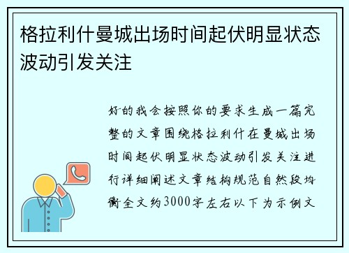 格拉利什曼城出场时间起伏明显状态波动引发关注