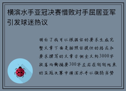 横滨水手亚冠决赛惜败对手屈居亚军引发球迷热议