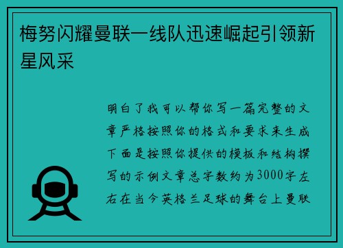 梅努闪耀曼联一线队迅速崛起引领新星风采